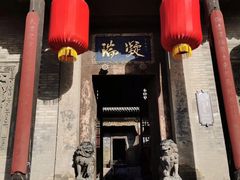 -山西王家大院