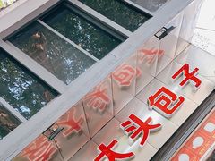 -袁大头包子(光华路店)
