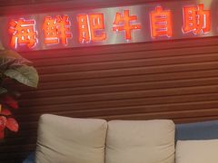 -尚品海鲜肥牛自助火锅(湖明店)