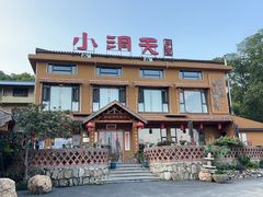 -小洞天柴火土菜馆