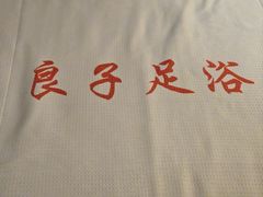 -良子足浴(湖滨店)