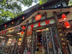 -古真记钵钵鸡(总店)