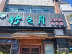 -竹之月日本料理铁板烧(香江花园店)