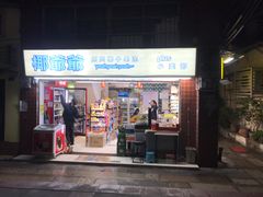 门面-椰爺爺·椰子冻砵仔糕