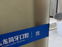 -珠海九龙医院口腔