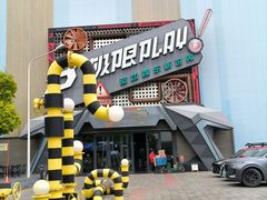 -极限PLAY运动娱乐新世界·团建派对潮玩休闲馆·室内蹦极高空游乐园