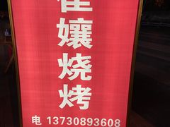 -崔孃烧烤