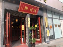 门面-同得兴面馆.苏式面.三虾面(园区店)