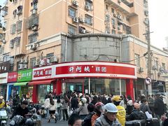 -许阿姨糕团店(南京总店)