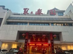 -聚春园自助餐厅(东街口店)