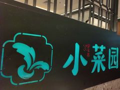 -小菜园新徽菜(蚌埠蚌山万达店)