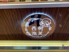 -西树泡芙(蓝色港湾店)