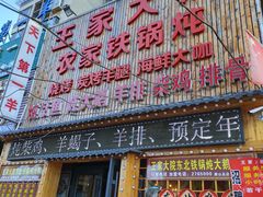门面-王家大院农家铁锅炖(河联园店)