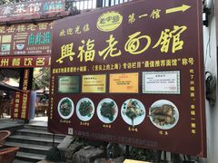 门面-兴福老面馆(寺路街店)