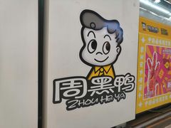 -周黑鸭(北京东城区国瑞店)