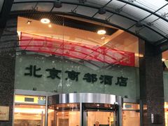 门面-商都酒店( 北京南站店)