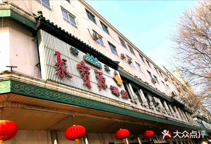聚宝源(牛街总店)门面图片