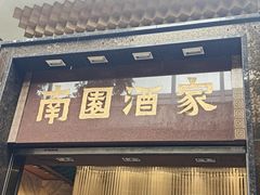 -南园酒家(前进路店)