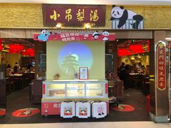 -小吊梨汤·北京菜·烤鸭(鸟巢店)