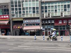 -贵州特色羊肉粉(北岸印象店)