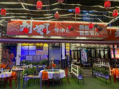 -刘姐啤酒鱼民族演艺餐厅(西街总店)
