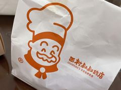 -西村叔叔的店·面包·甜品·蛋糕(牡丹园店)