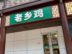 -老乡鸡(淮河路步行街店)