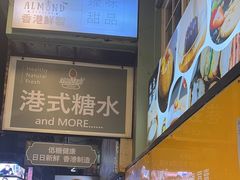 -杏甜品(尖沙咀加拿分道店)