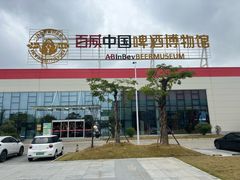 -百威中国啤酒博物馆