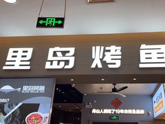 -里岛烤鱼(东港凯虹广场店)