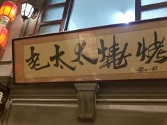 -北三老太太烧烤(人生一串上榜店)