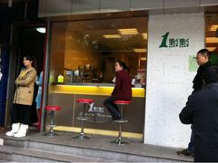门面-1点点(新会店)