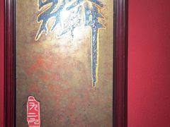 -麟1929(外滩店)