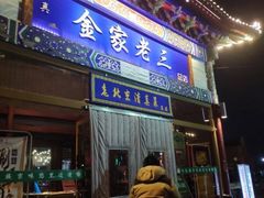 门面-金家老三饭庄(常营店)