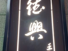 门面-勤德兴(湖滨路店)