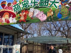 -保定市动物园