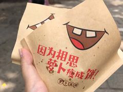 -萝卜丝饼