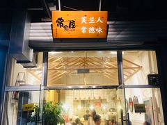 门面-常樂屋·常德米粉(青年路店)