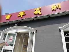 门面-百年义利(幸福大街店)
