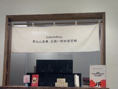 -李山山茶事(景枫店)