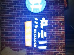 -炉小二铜锅牛蛙•川湘菜(三里屯店)