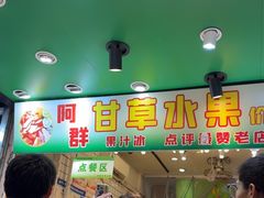-阿群甘草水果