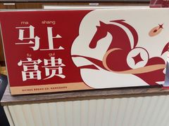 -富贵面包公司(运河店)