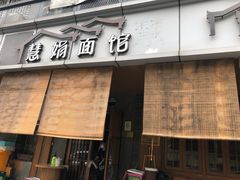 门面-慧娟面馆·餐厅(望江路店)