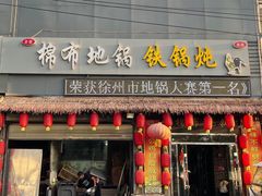 -棉布地锅(欣欣路店)