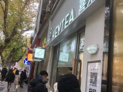 -喜茶(上海淮海中路渔阳里店)