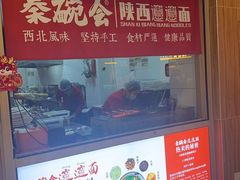 -秦䩊会·陕西biangbiang面(畹町路店)