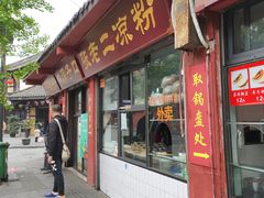 门面-洞子口张老二凉粉(文殊院店)