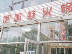 门面-馋嘴蛙火锅