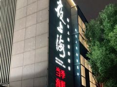 门面-夜上海(上元大街店)